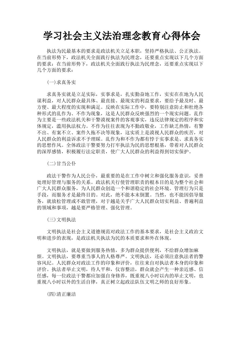 学习社会主义法治理念教育心得体会