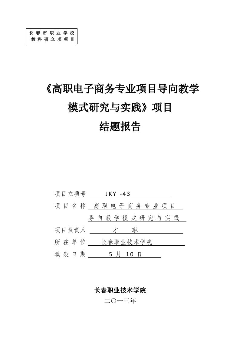 《高职电子商务专业项目导向教学模式研究与实践》结题报告才琳