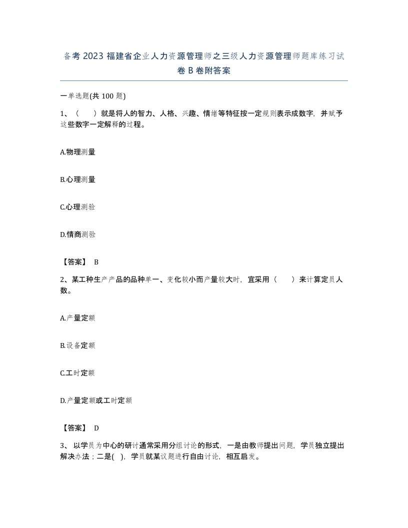 备考2023福建省企业人力资源管理师之三级人力资源管理师题库练习试卷B卷附答案