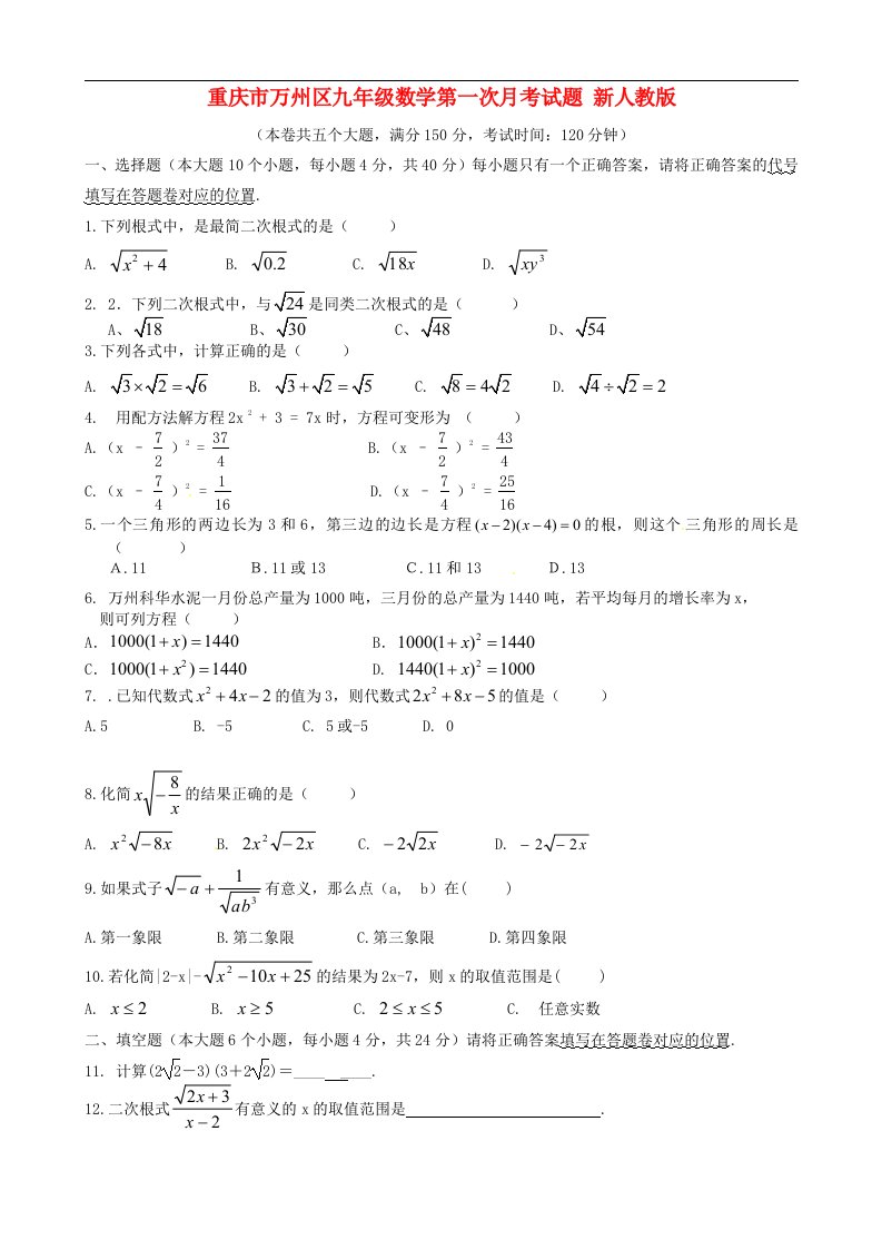 重庆市万州区九级数学第一次月考试题