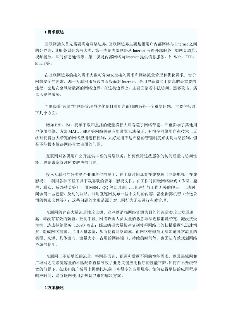 安全方案互联网接入流量管理解决方案