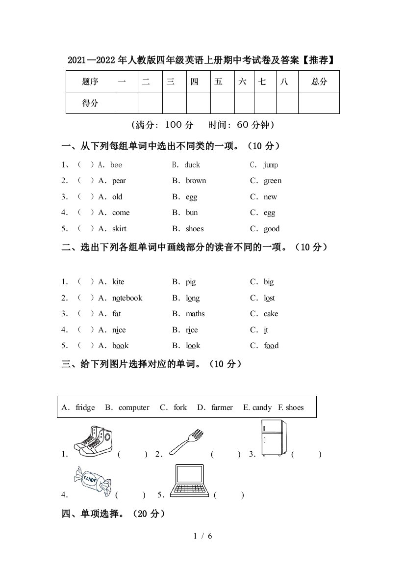 2021—2022年人教版四年级英语上册期中考试卷及答案【推荐】