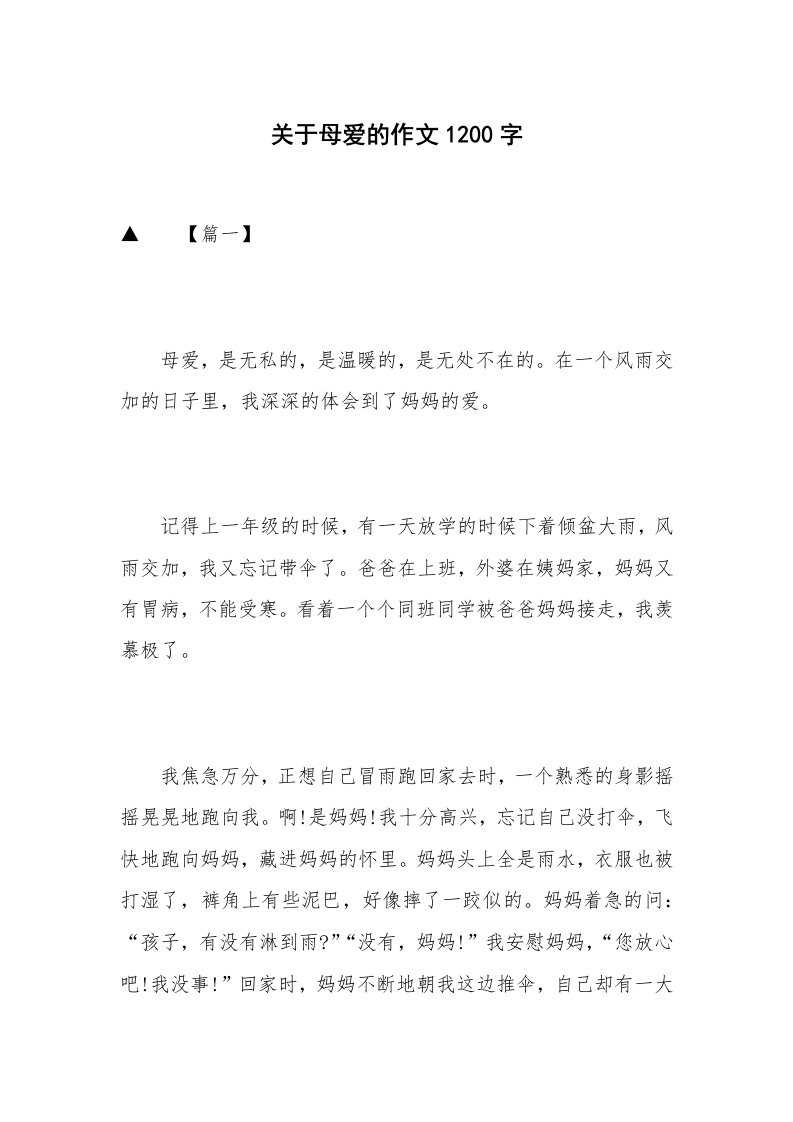 关于母爱的作文1200字