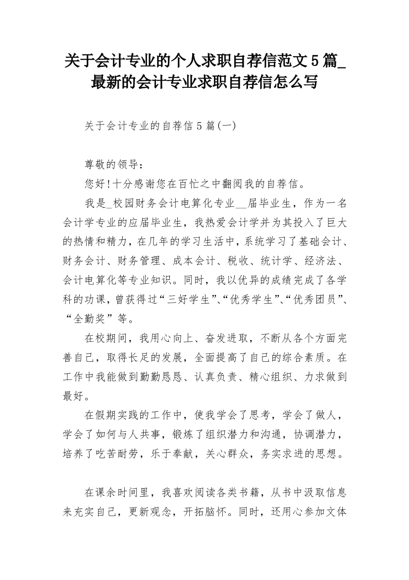 关于会计专业的个人求职自荐信范文5篇_最新的会计专业求职自荐信怎么写_1