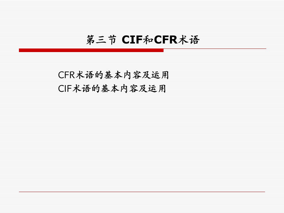 fob和cif术语下，卖方也有发出装船通知的义务，为什么在cfr（ppt课件）