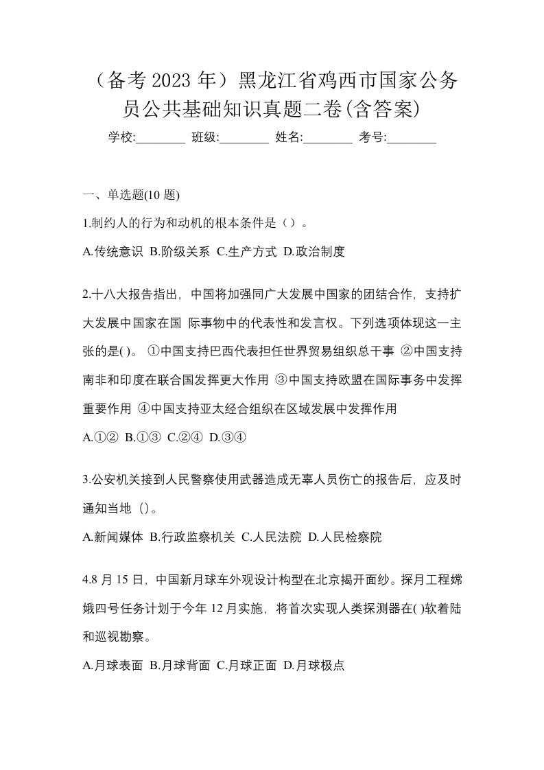 备考2023年黑龙江省鸡西市国家公务员公共基础知识真题二卷含答案