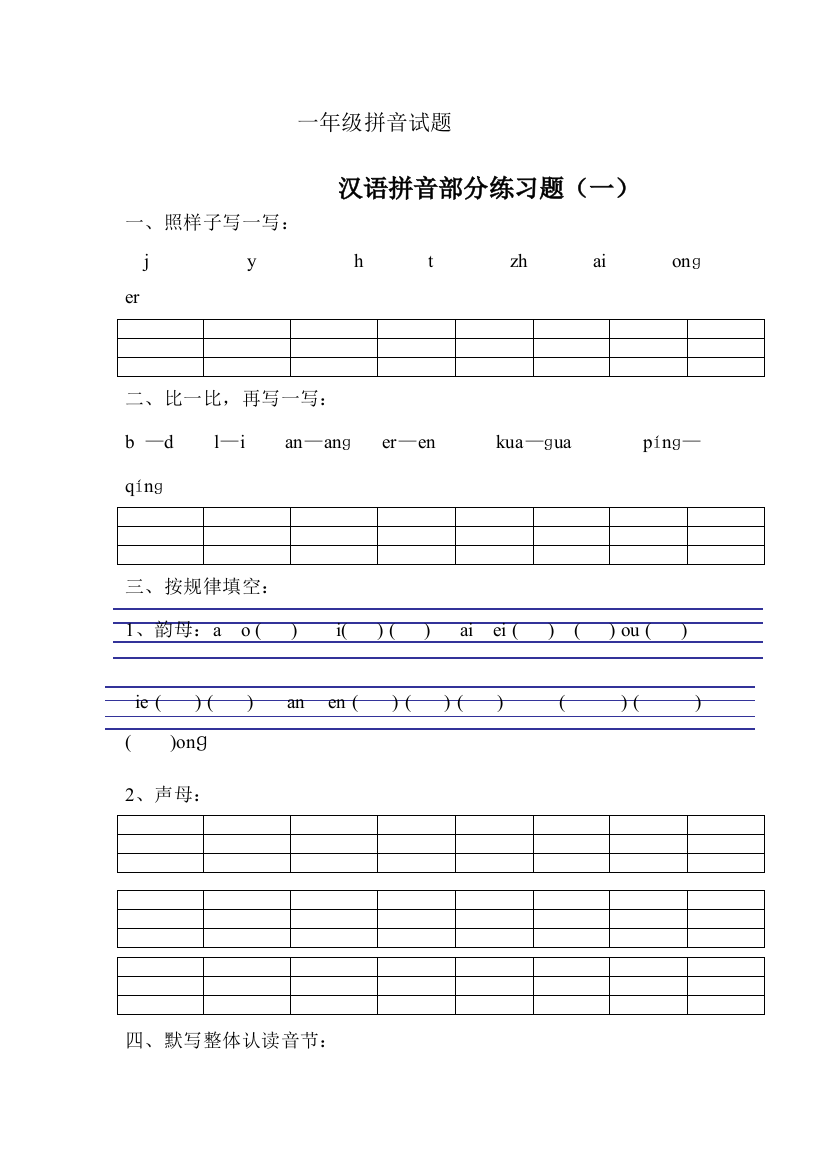 一年级拼音试题