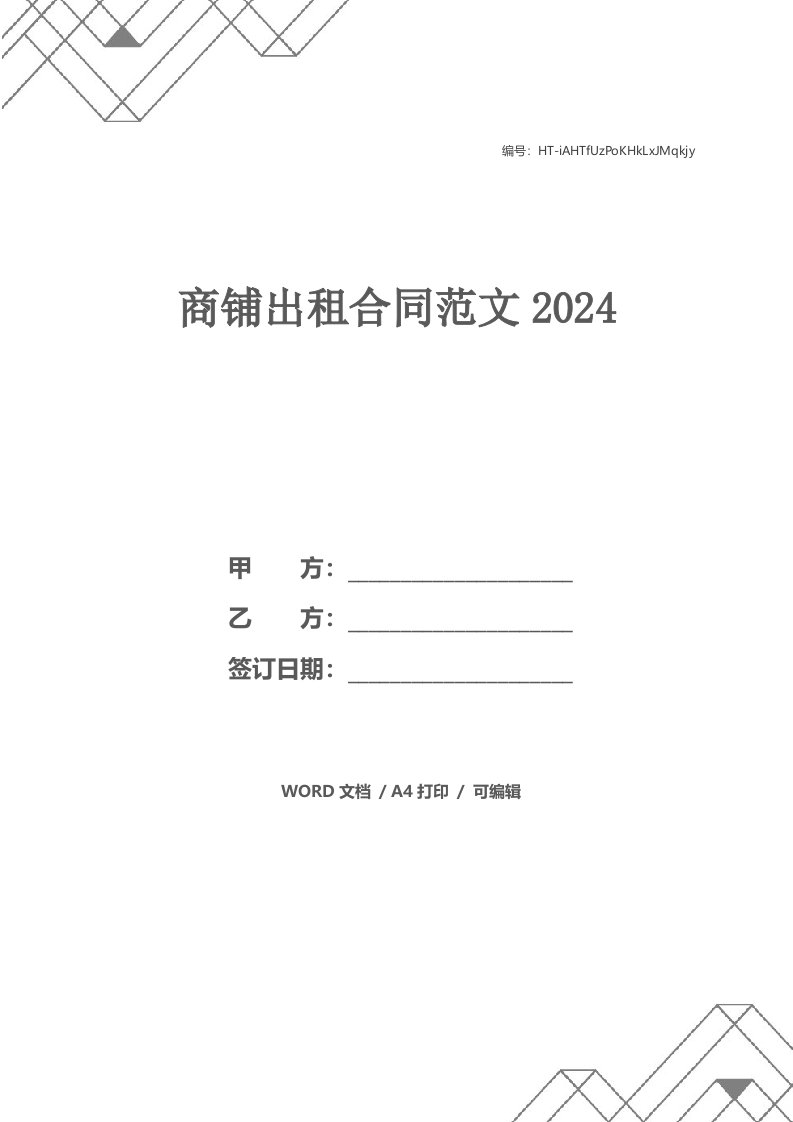 商铺出租合同范文2024