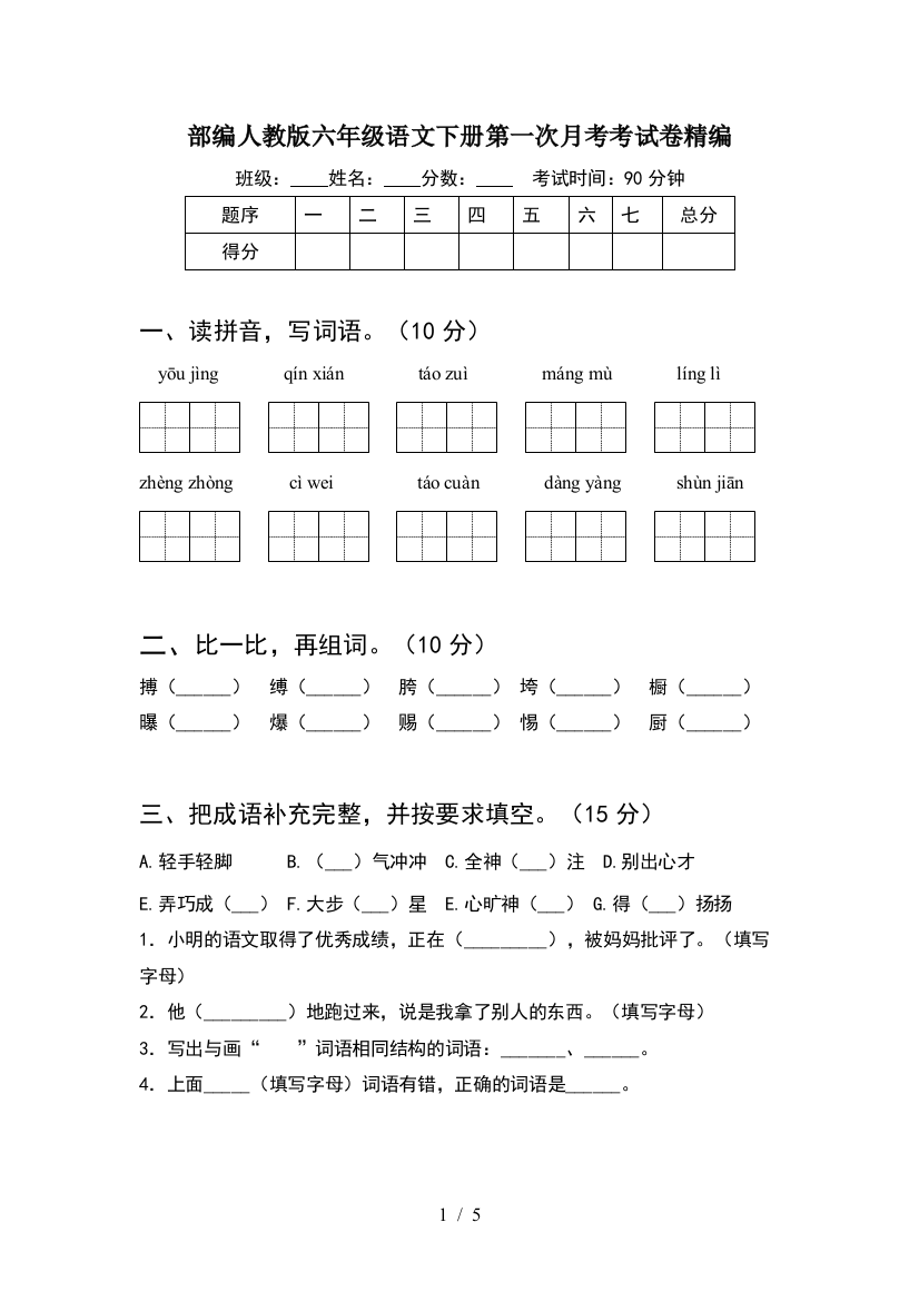 部编人教版六年级语文下册第一次月考考试卷精编