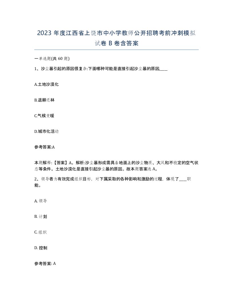 2023年度江西省上饶市中小学教师公开招聘考前冲刺模拟试卷B卷含答案