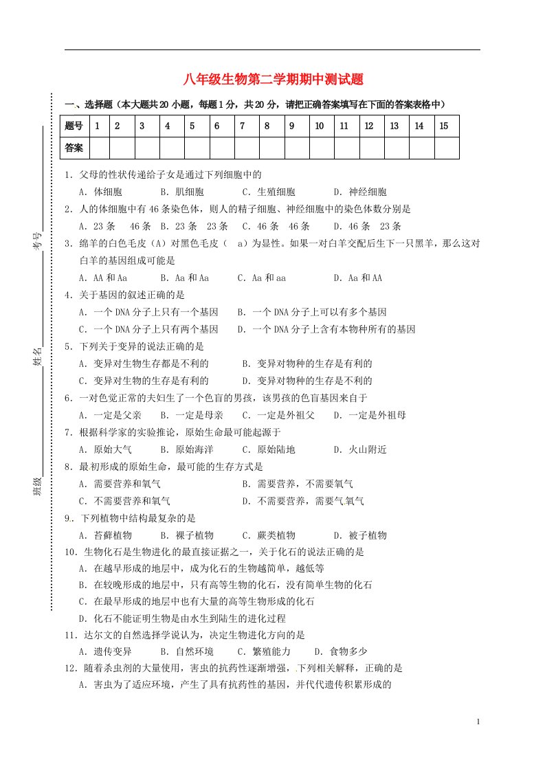 江苏省连云港市灌云县四队中学八级生物下学期期中模拟考试（第9周周测）试题（无答案）