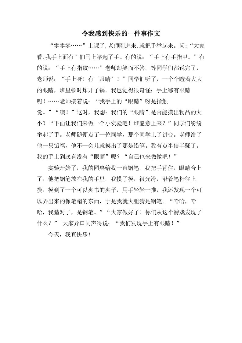 令我感到高兴的一件事作文