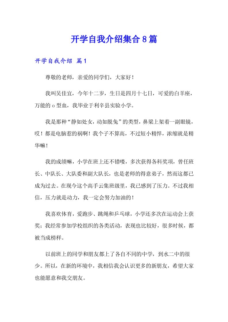 开学自我介绍集合8篇