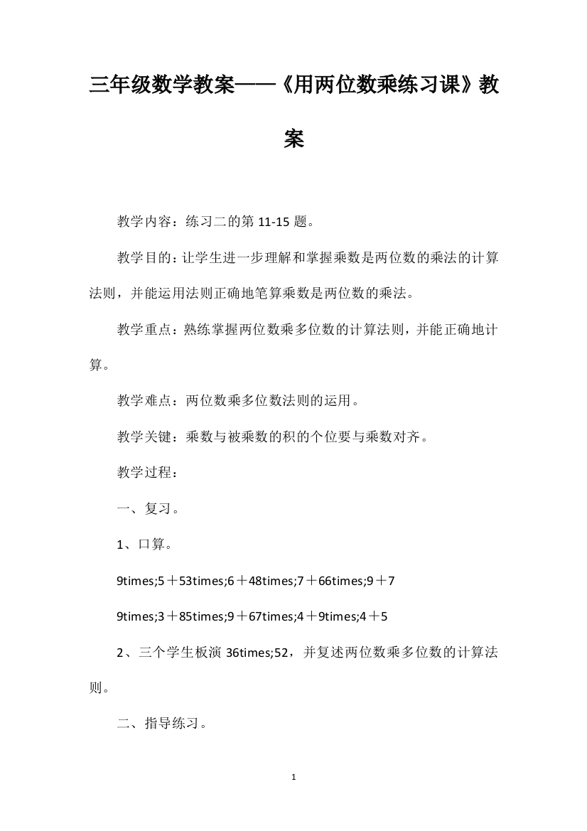 三年级数学教案——《用两位数乘练习课》教案