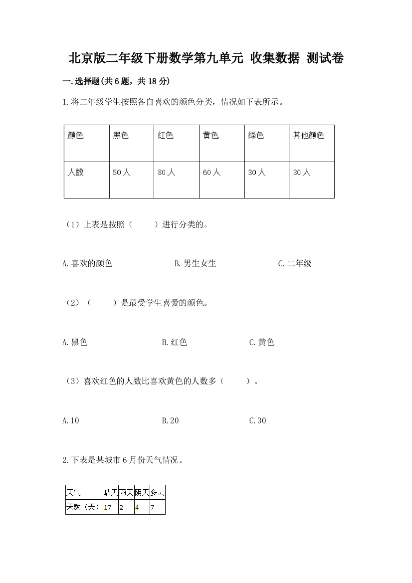 北京版二年级下册数学第九单元-收集数据-测试卷含答案(夺分金卷)