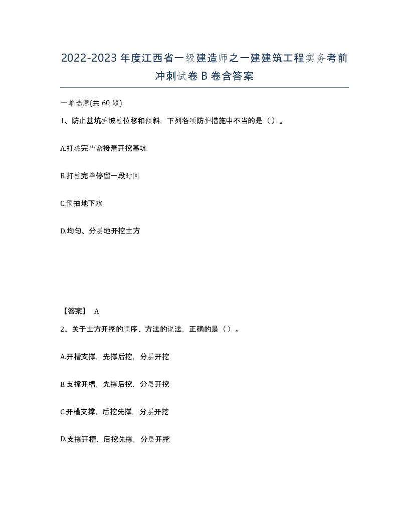 2022-2023年度江西省一级建造师之一建建筑工程实务考前冲刺试卷B卷含答案