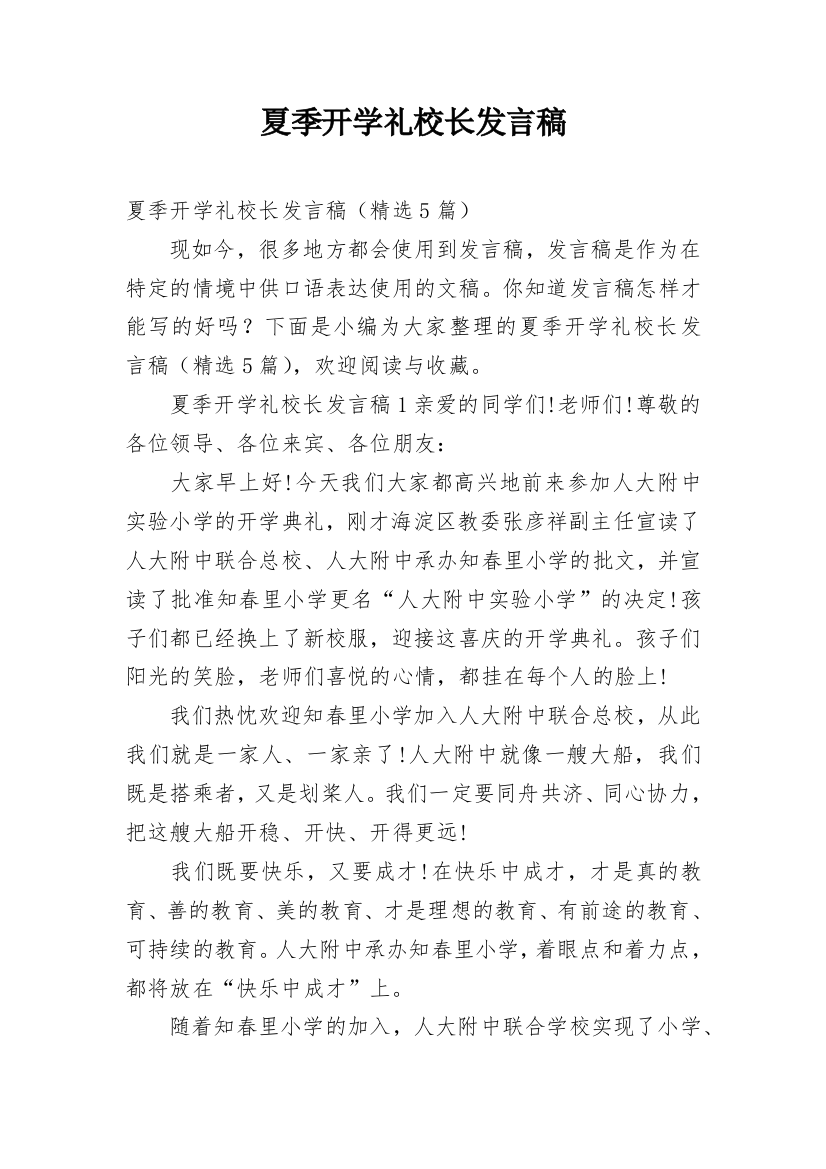 夏季开学礼校长发言稿