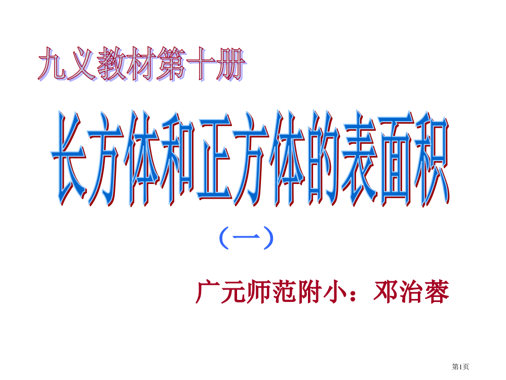 人教版小学六年级数学长方体和正方体的表面积省公开课一等奖全国示范课微课金奖PPT课件