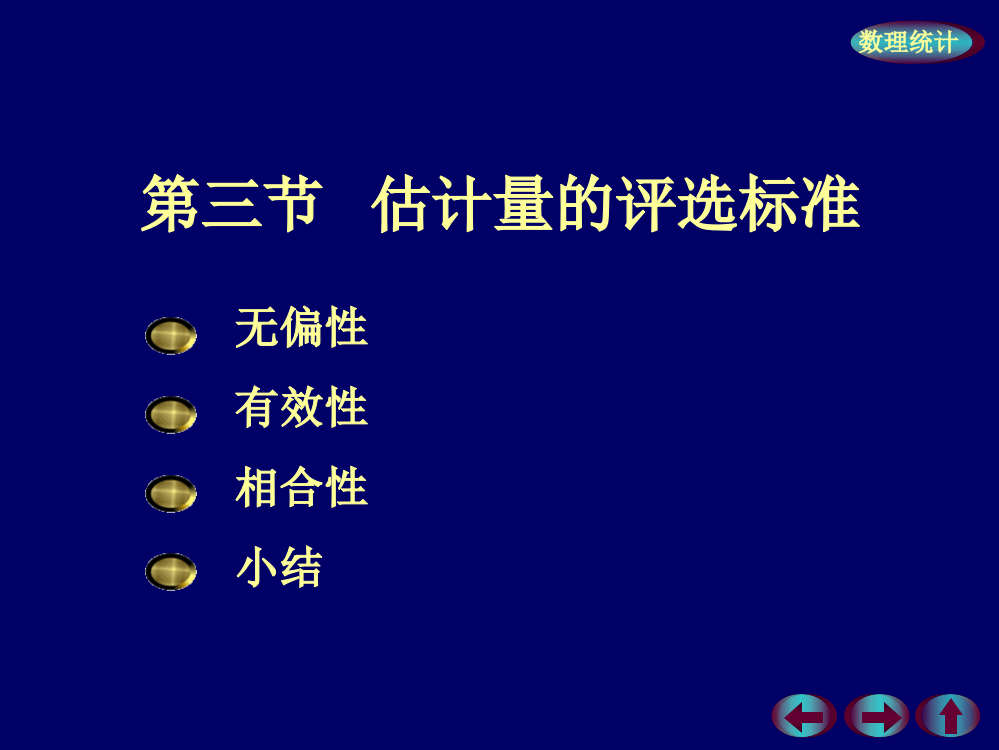 (完整版)浙大概率论与数理统计课件-概率7-3估计量的评选标准