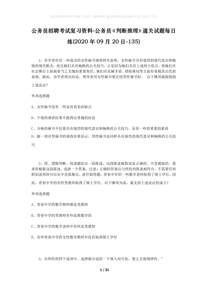 公务员招聘考试复习资料-公务员判断推理通关试题每日练2020年09月20日-135