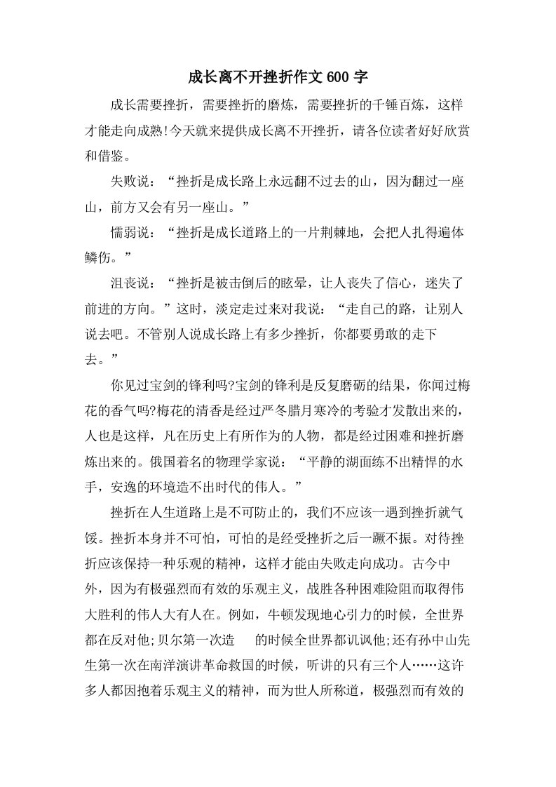 成长离不开挫折作文600字