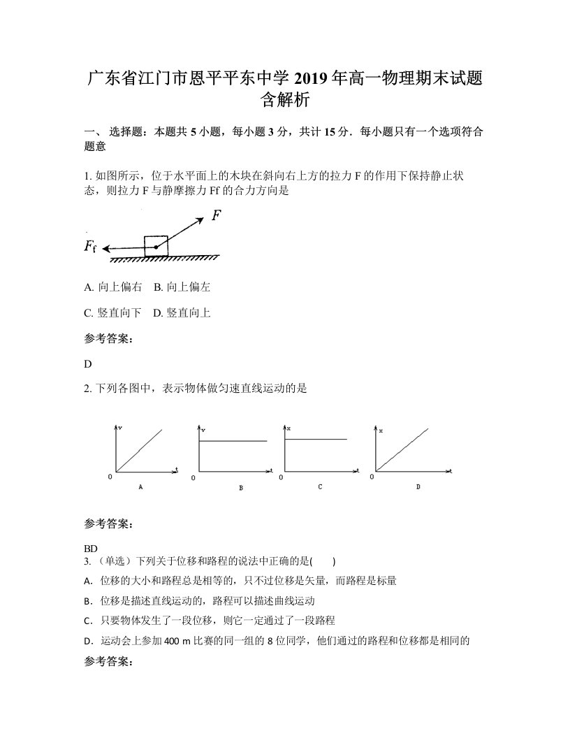 广东省江门市恩平平东中学2019年高一物理期末试题含解析