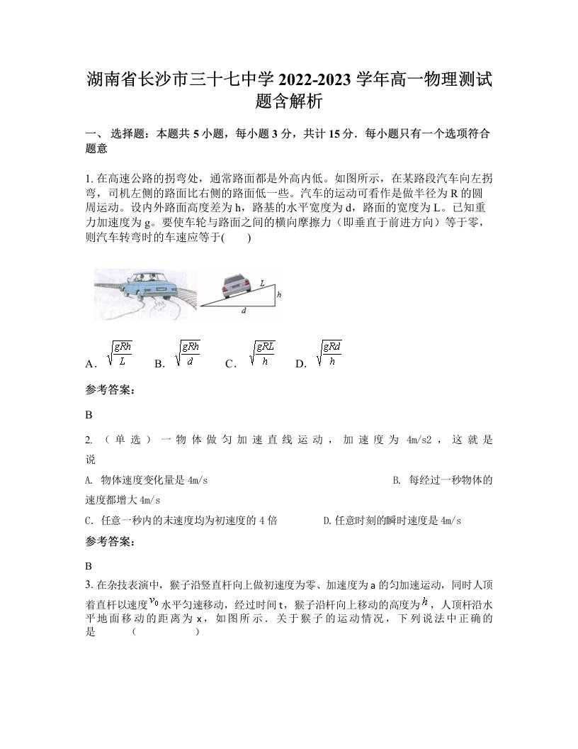 湖南省长沙市三十七中学2022-2023学年高一物理测试题含解析