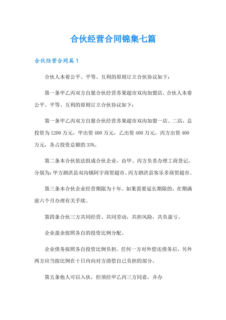 合伙经营合同锦集七篇