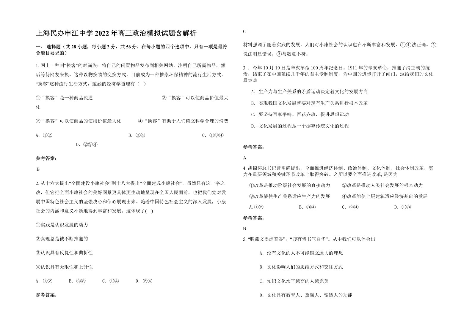 上海民办申江中学2022年高三政治模拟试题含解析