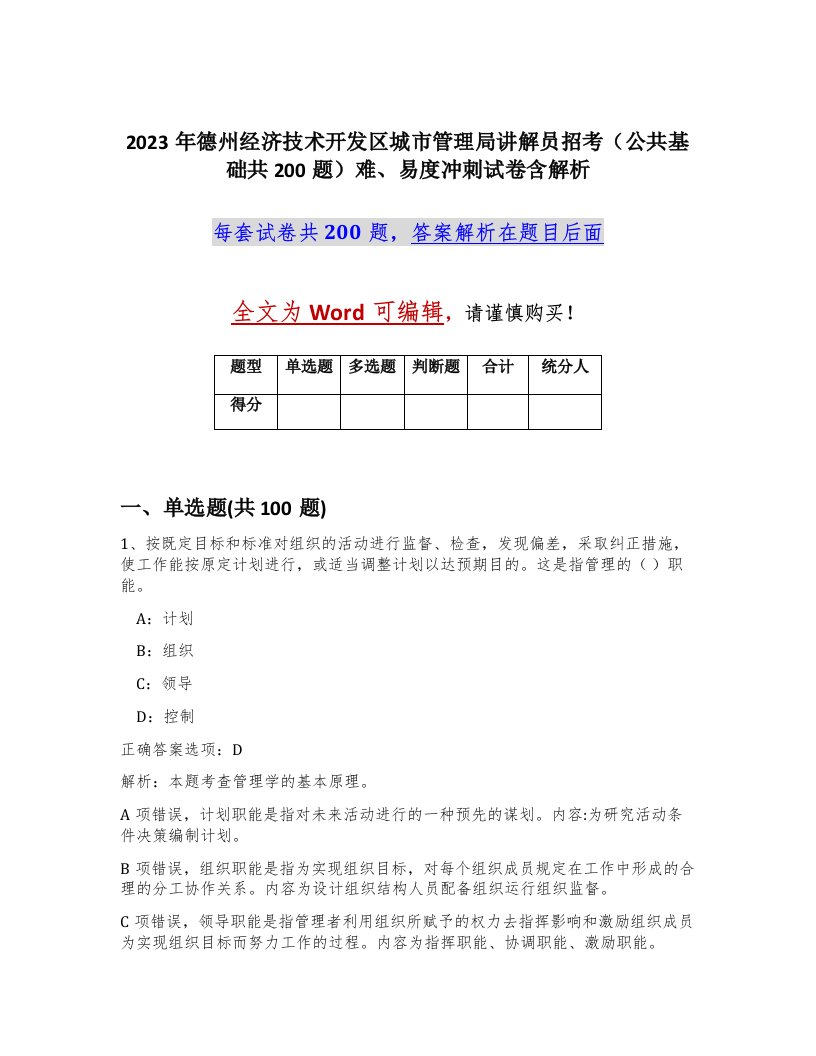 2023年德州经济技术开发区城市管理局讲解员招考公共基础共200题难易度冲刺试卷含解析