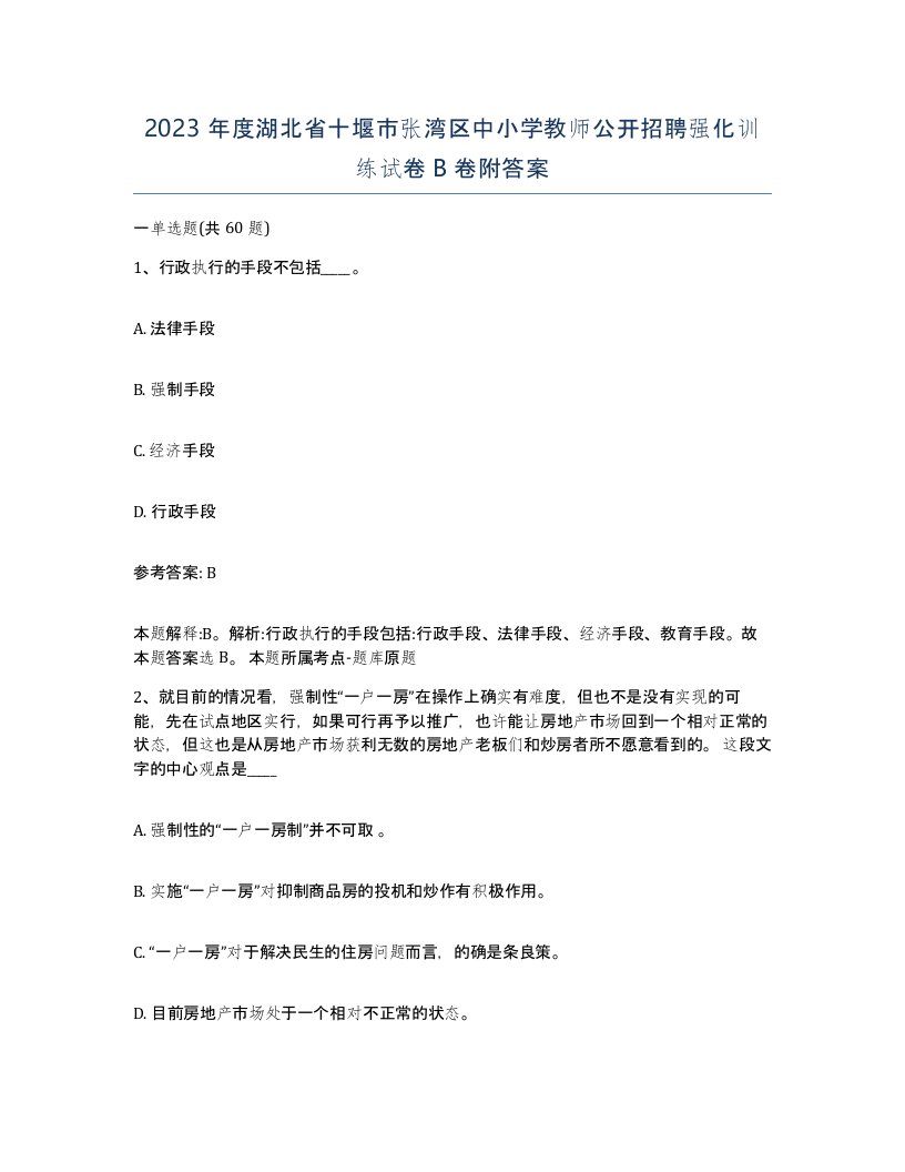 2023年度湖北省十堰市张湾区中小学教师公开招聘强化训练试卷B卷附答案