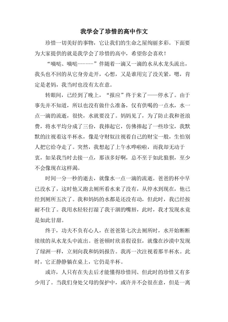 我学会了珍惜的高中作文