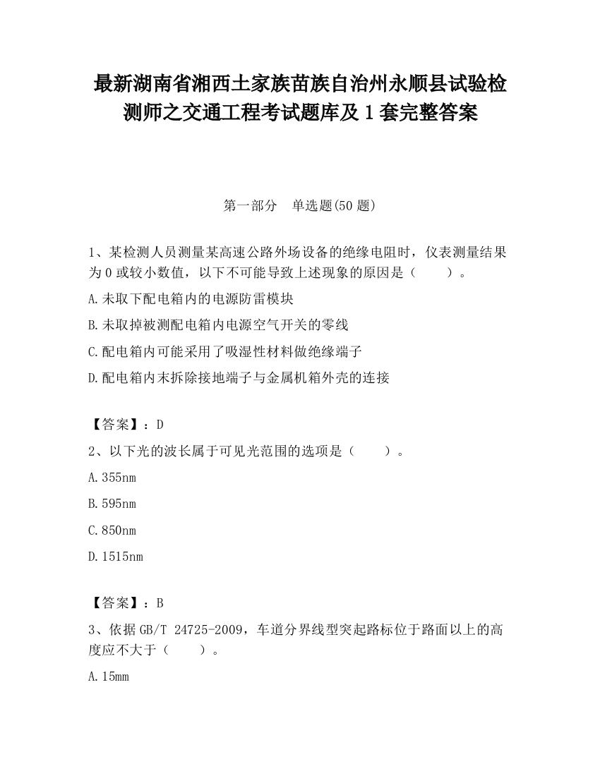 最新湖南省湘西土家族苗族自治州永顺县试验检测师之交通工程考试题库及1套完整答案