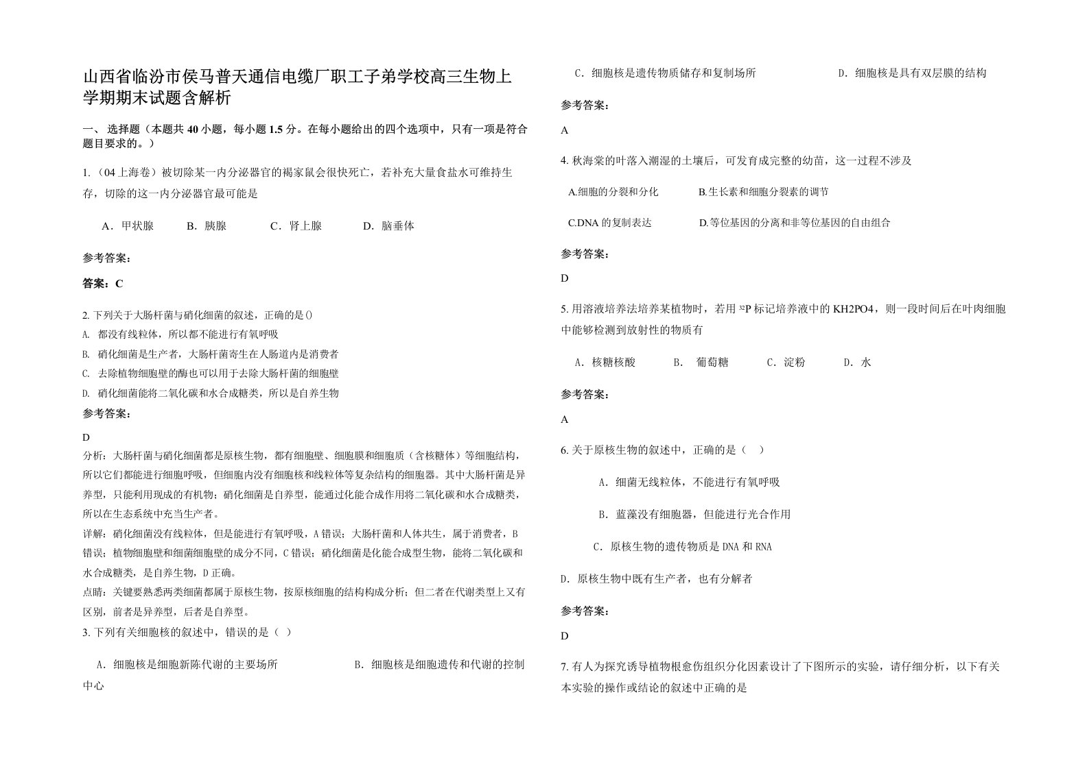 山西省临汾市侯马普天通信电缆厂职工子弟学校高三生物上学期期末试题含解析