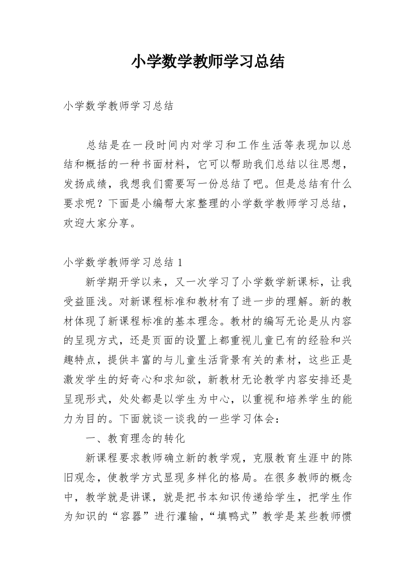 小学数学教师学习总结_4