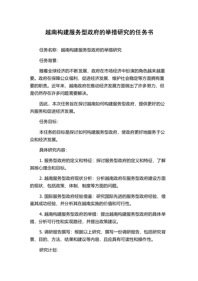 越南构建服务型政府的举措研究的任务书