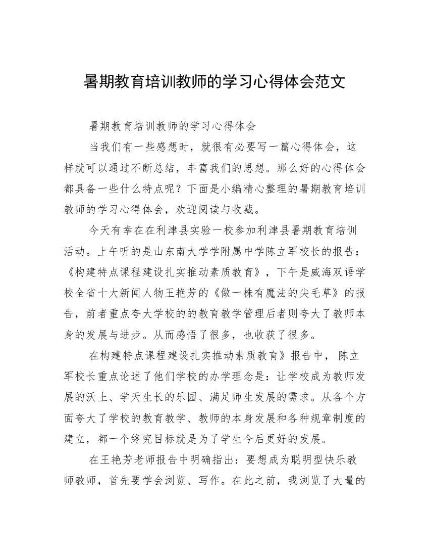 暑期教育培训教师的学习心得体会范文