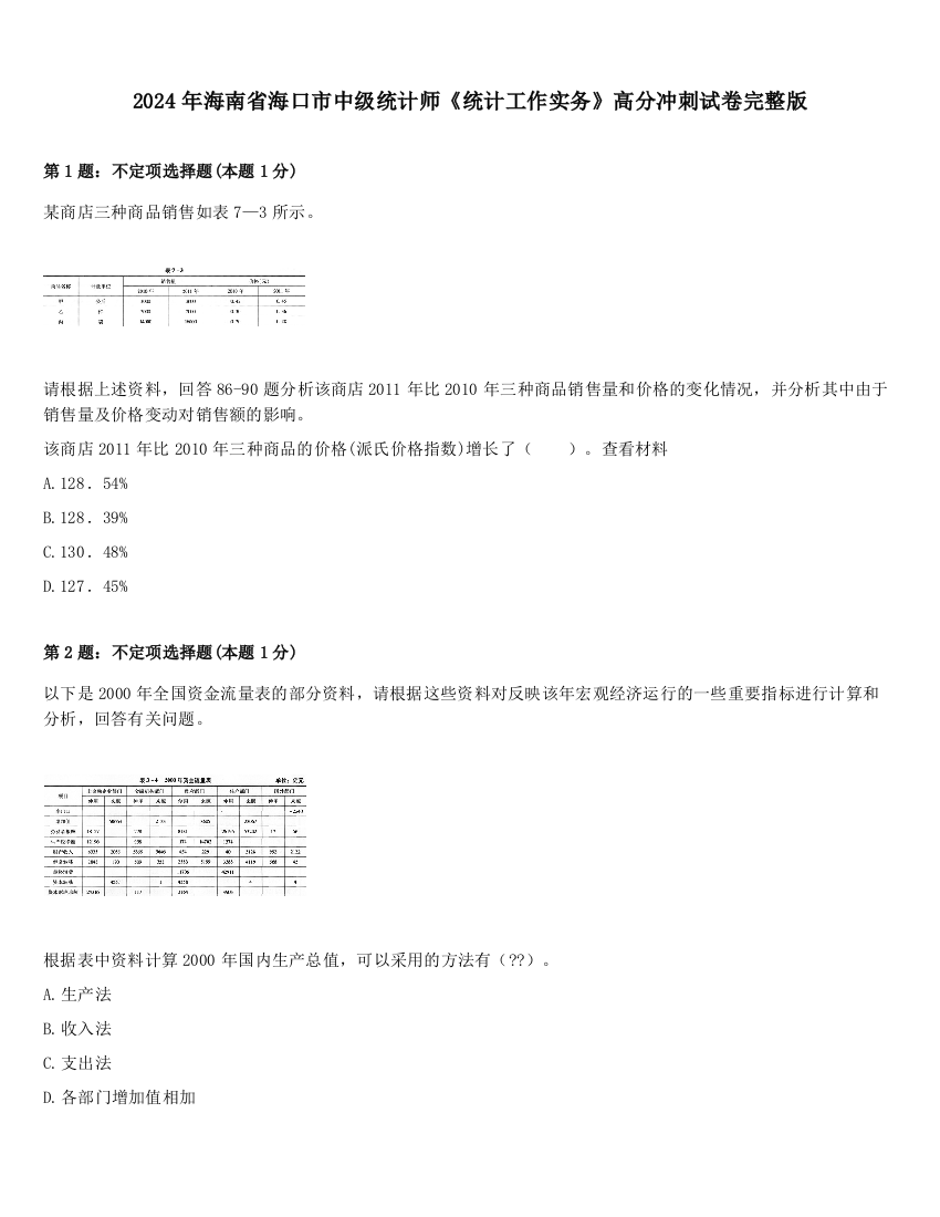 2024年海南省海口市中级统计师《统计工作实务》高分冲刺试卷完整版