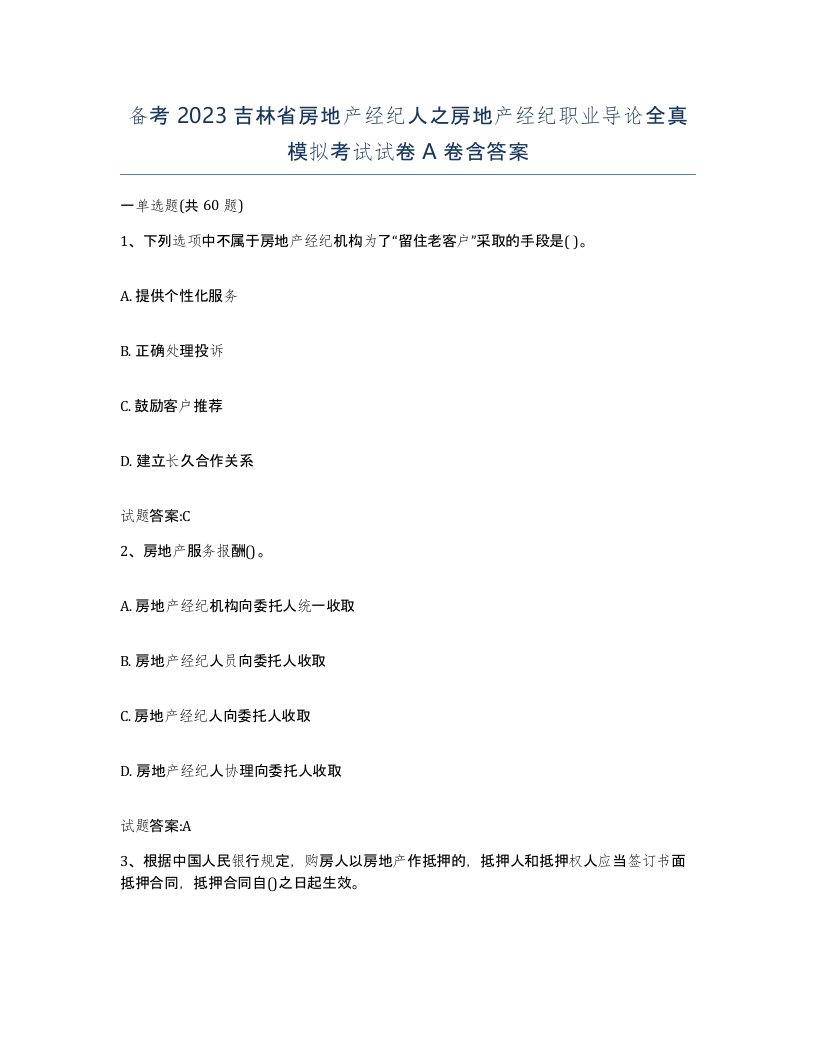 备考2023吉林省房地产经纪人之房地产经纪职业导论全真模拟考试试卷A卷含答案