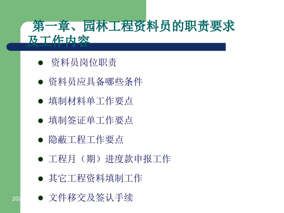 园林工程资料员和资料管理