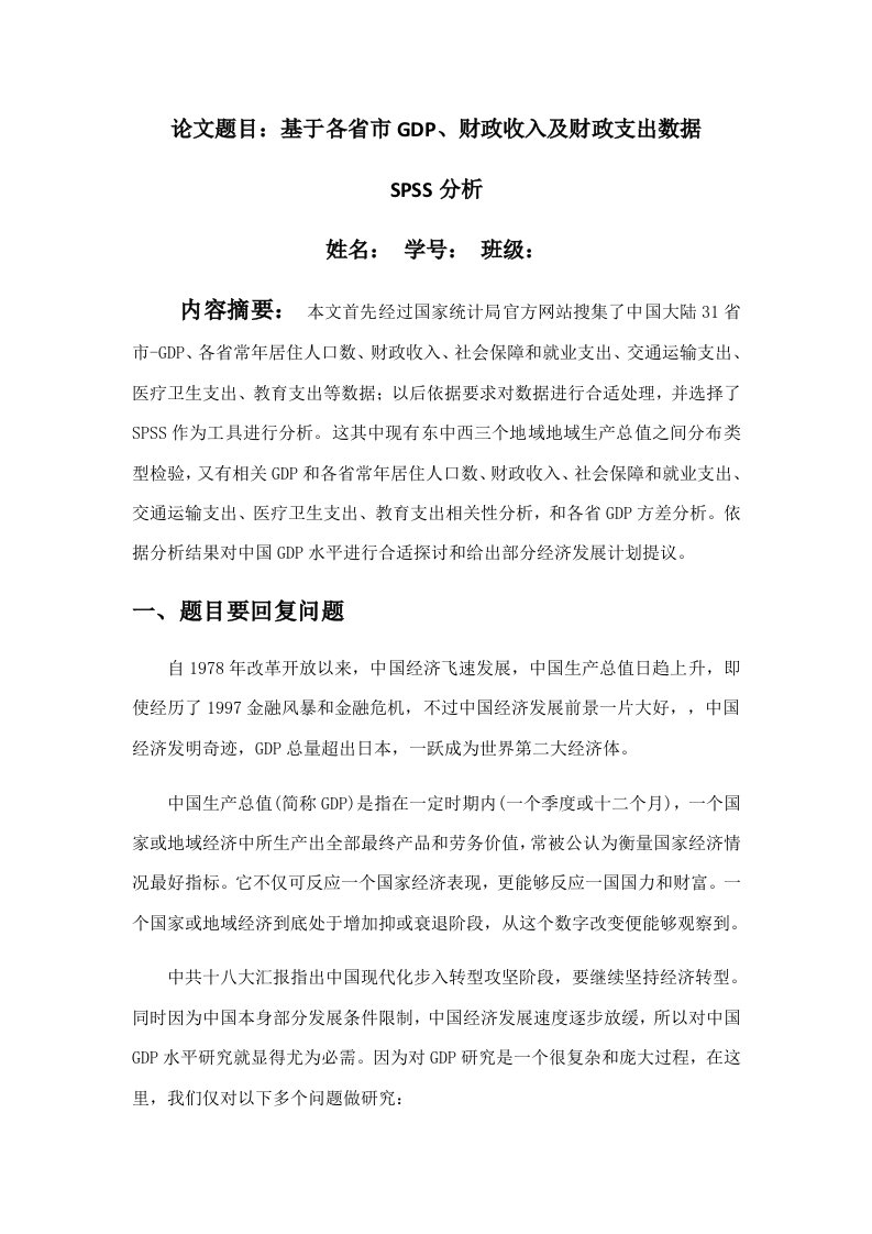 SPSS统计分析报告—基于各省市GDP财政收入及财政支出数据的SPSS分析样稿