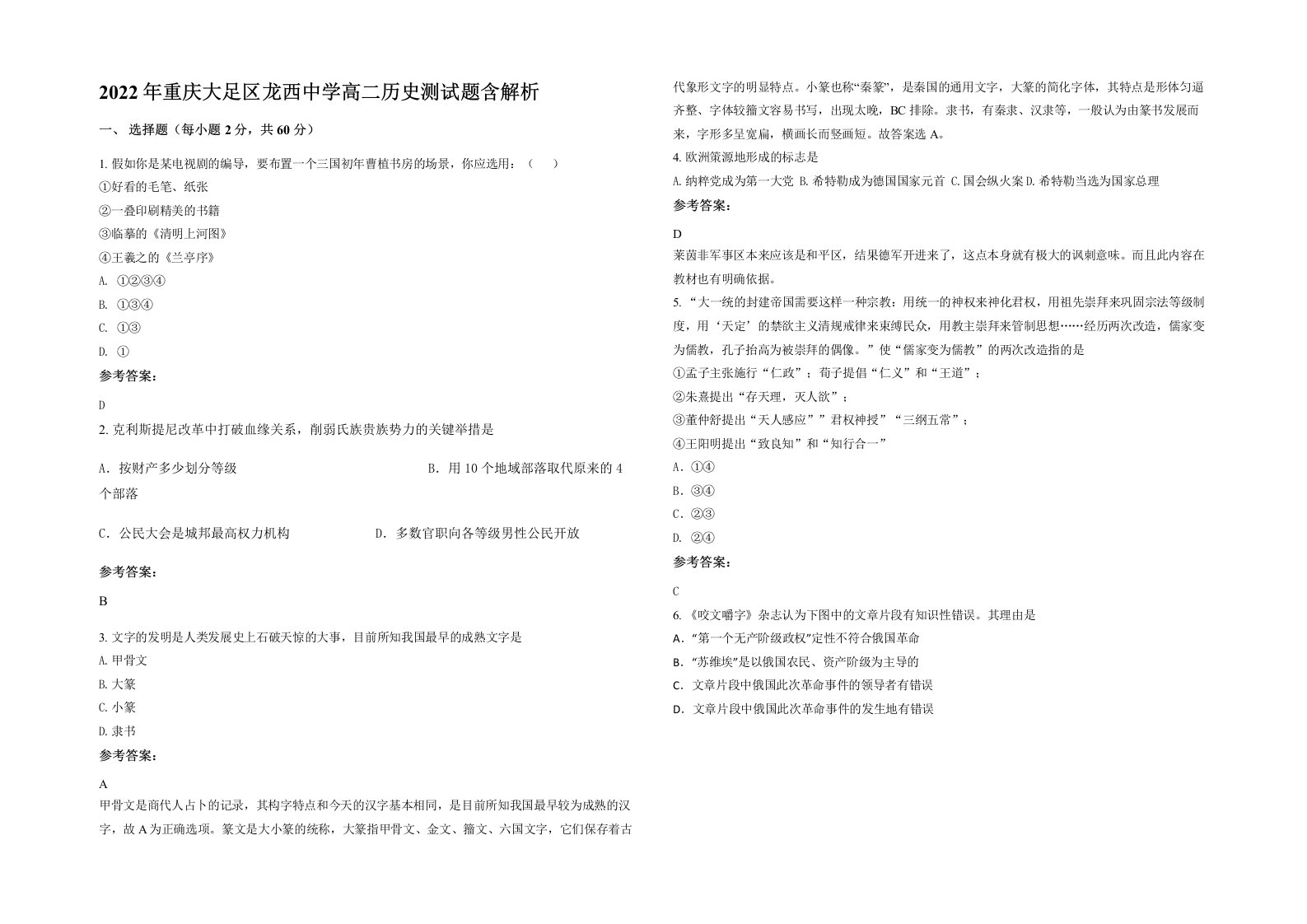 2022年重庆大足区龙西中学高二历史测试题含解析