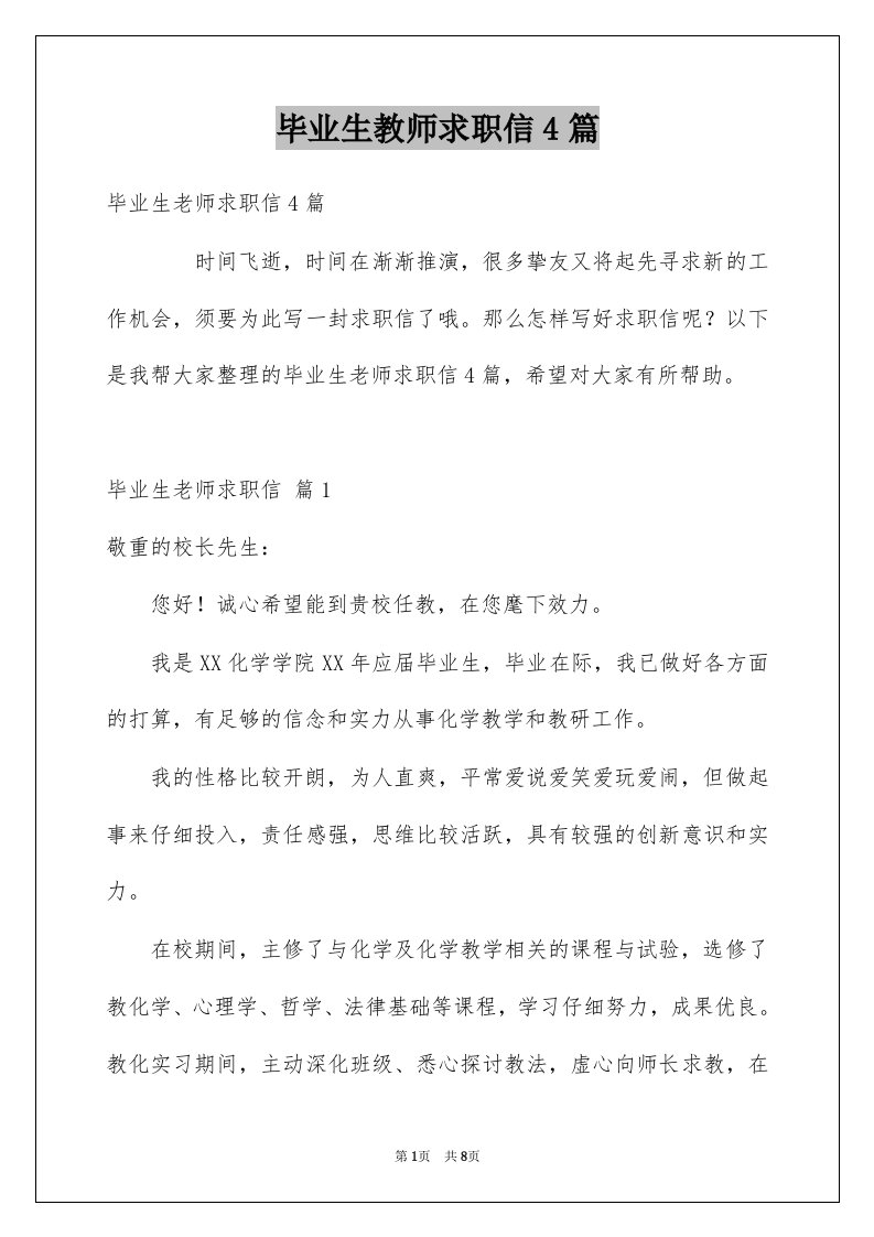 毕业生教师求职信4篇优质