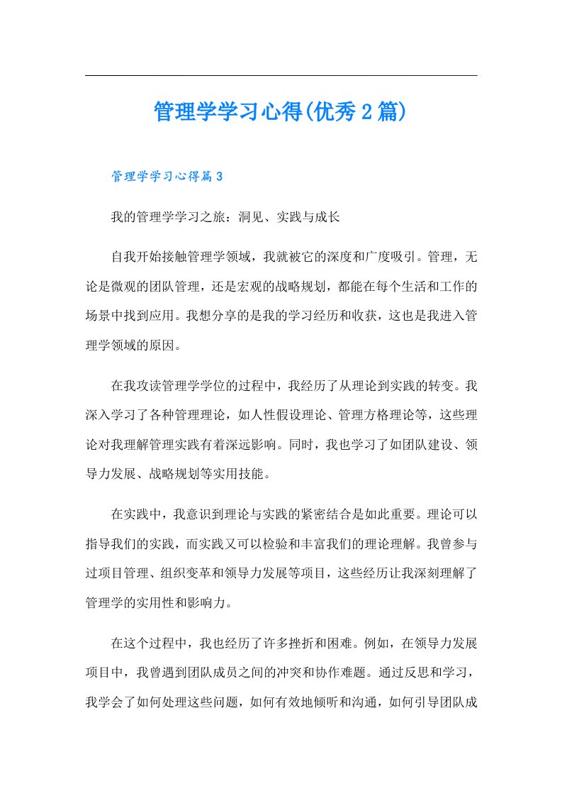 管理学学习心得(优秀2篇)