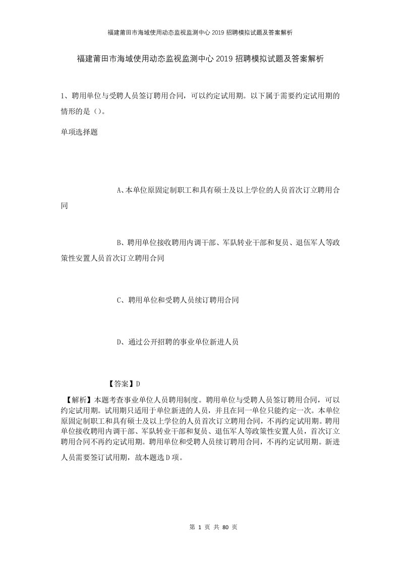 福建莆田市海域使用动态监视监测中心2019招聘模拟试题及答案解析