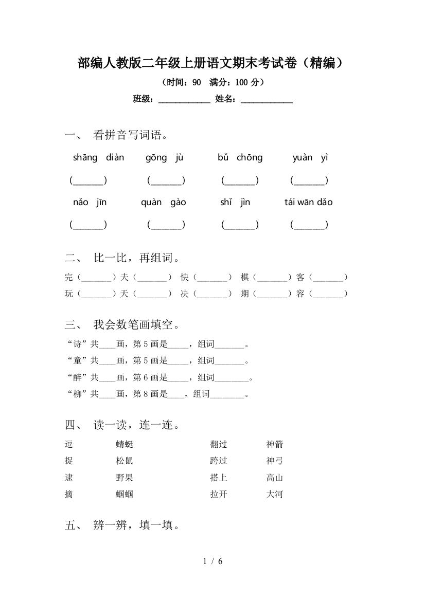 部编人教版二年级上册语文期末考试卷(精编)