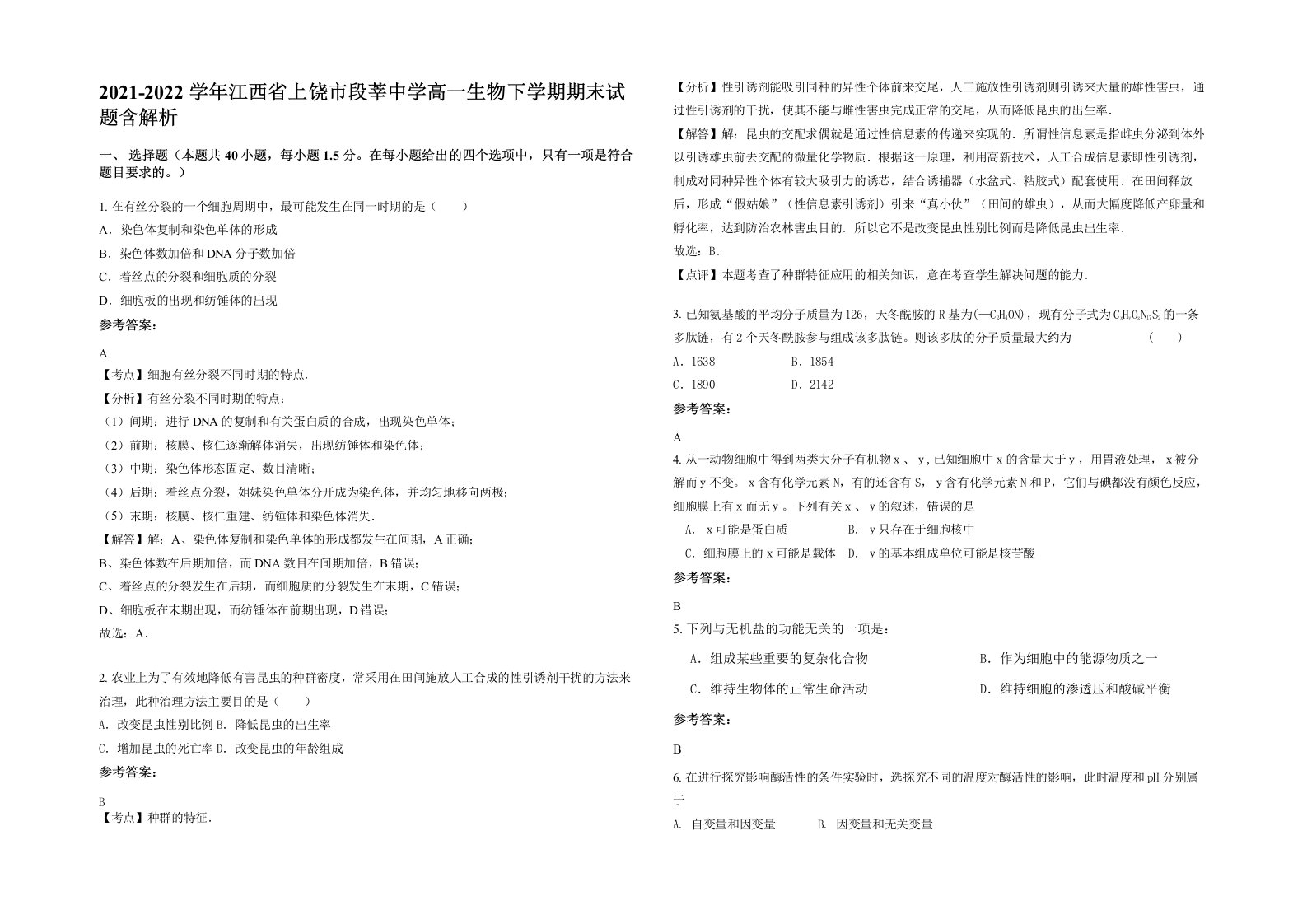 2021-2022学年江西省上饶市段莘中学高一生物下学期期末试题含解析