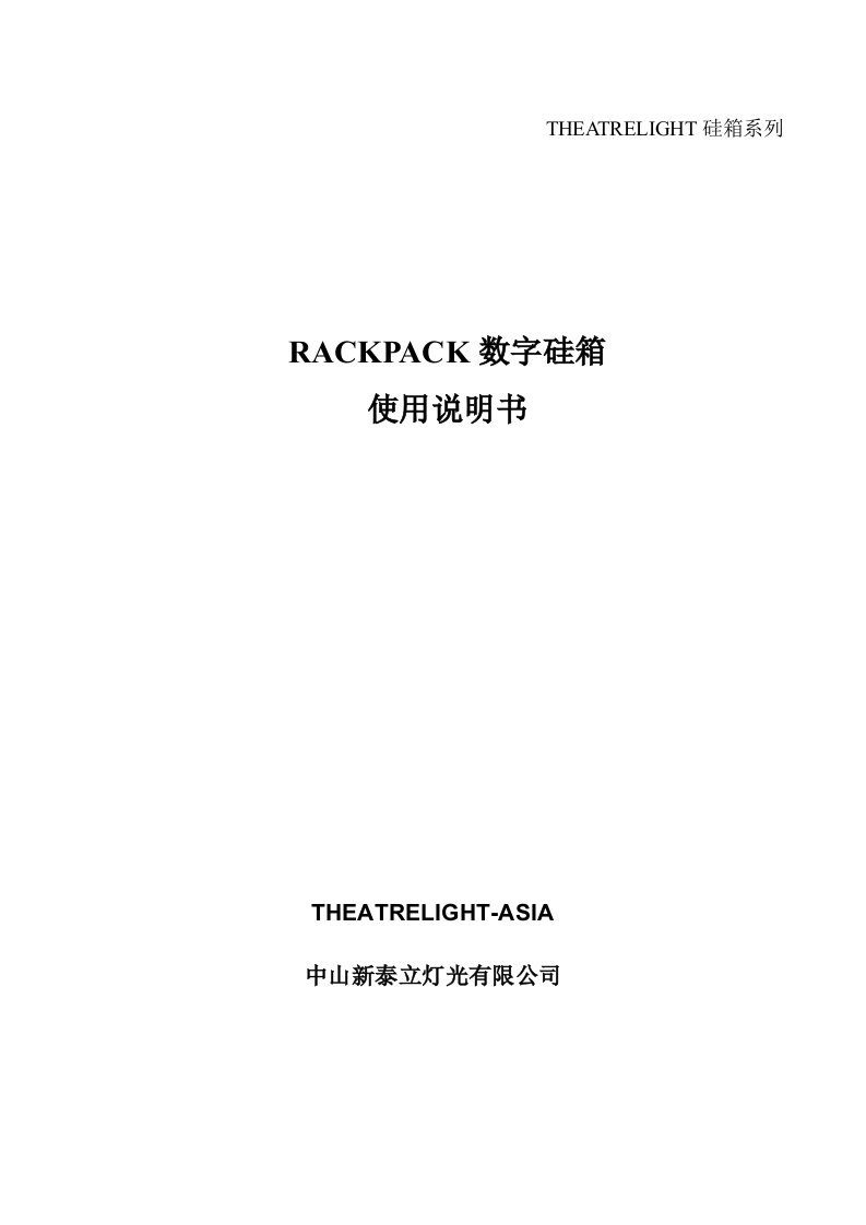 THEATRELIGHT硅箱系列RACKPACK数字硅箱使用说明书