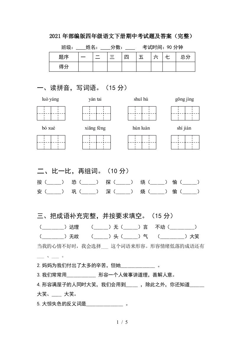 2021年部编版四年级语文下册期中考试题及答案(完整)