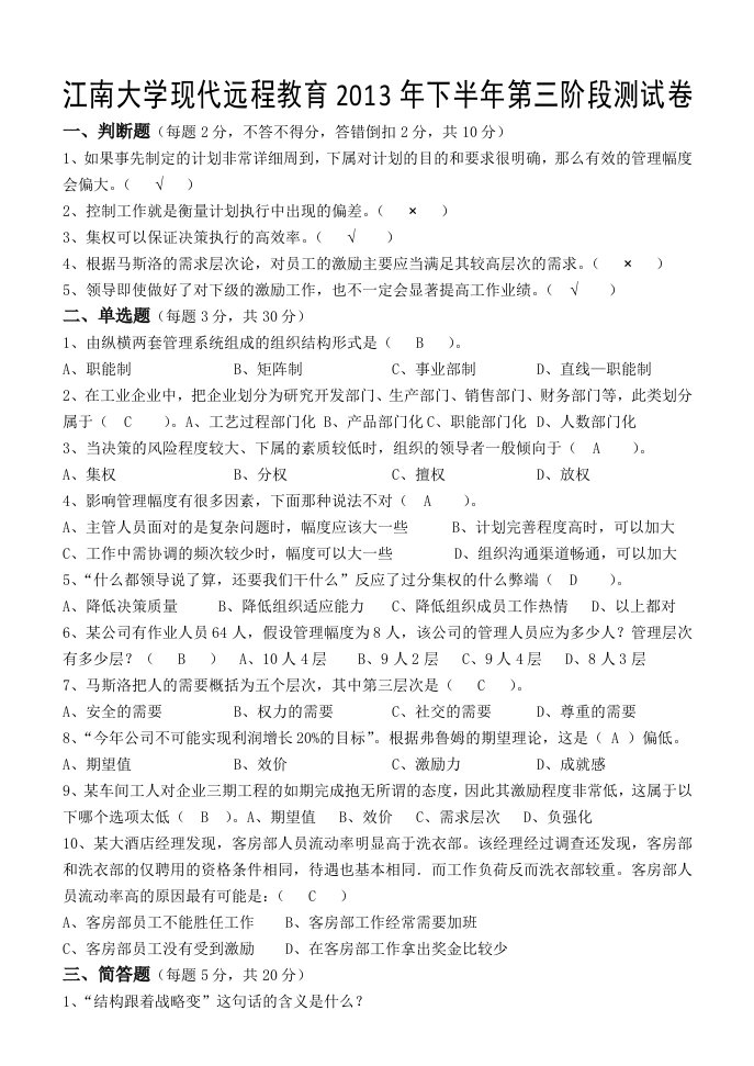 江南大学现代远程教育专升本管理学原理